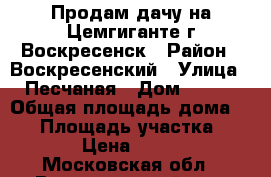 Продам дачу на Цемгиганте,г.Воскресенск › Район ­ Воскресенский › Улица ­ Песчаная › Дом ­ 106 › Общая площадь дома ­ 28 › Площадь участка ­ 1 600 › Цена ­ 550 000 - Московская обл., Воскресенский р-н, Воскресенск г. Недвижимость » Дома, коттеджи, дачи продажа   